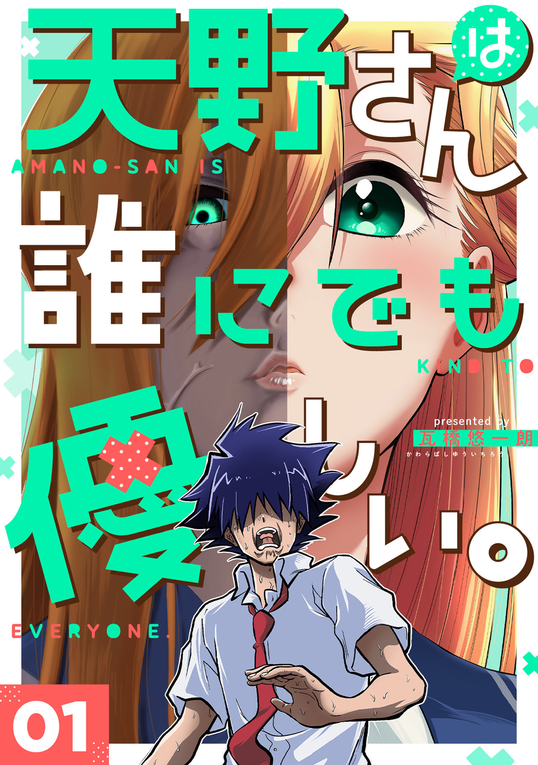 天野さんは誰にでも優しい。 1巻 | ブックライブ