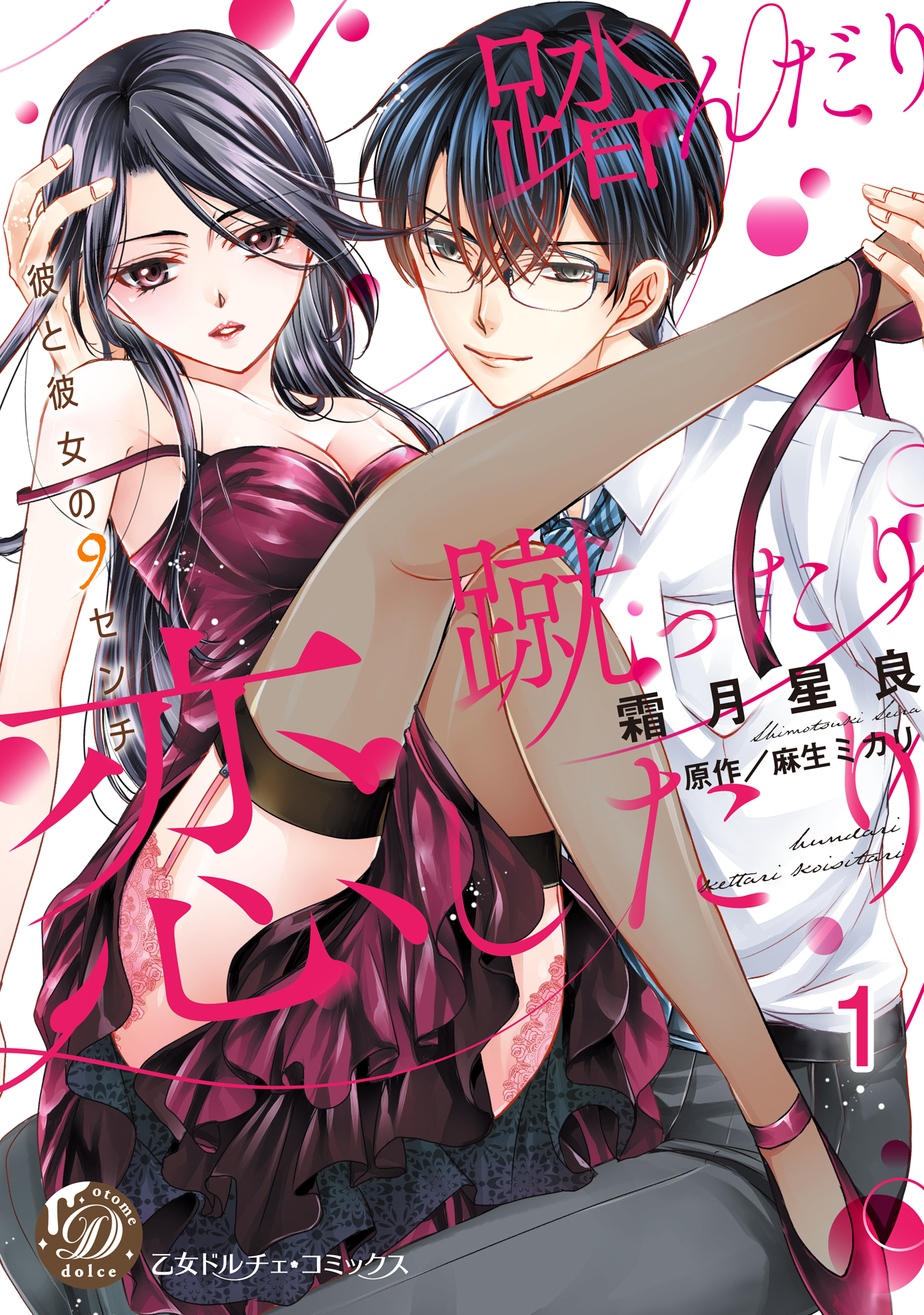 踏んだり蹴ったり恋したり～彼と彼女の9センチ～【分冊版】1 - 霜月星