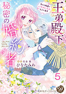 王弟殿下の秘密の婚約者～今だけ内緒でいちゃいちゃしています～【分冊版】5