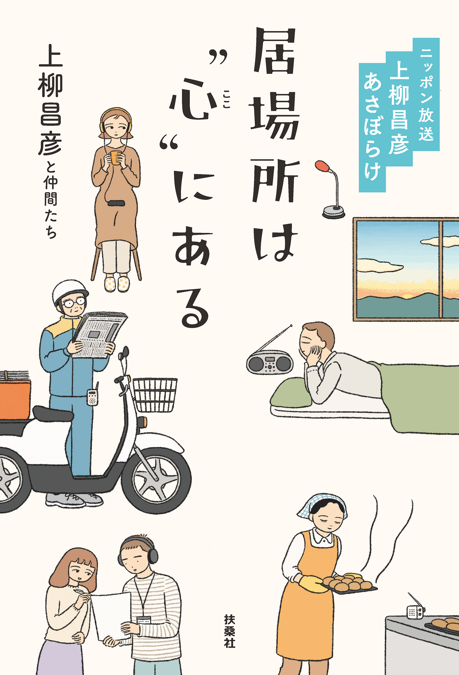 居場所は“心”にある - 上柳昌彦と仲間たち - 漫画・無料試し読みなら