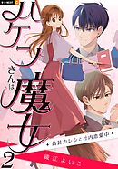 ハケンさんは魔女～偽装カレシと社内恋愛中～ 2巻