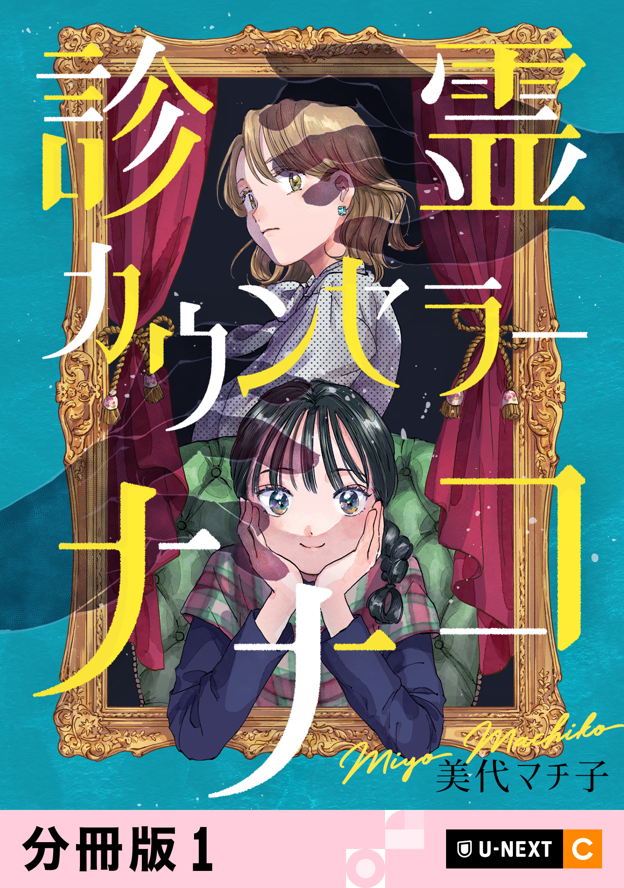 診霊カウンセラーナナコ 【分冊版】 1 - 美代マチ子 - 女性マンガ・無料試し読みなら、電子書籍・コミックストア ブックライブ