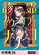 診霊カウンセラーナナコ 【分冊版】 24