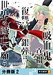 吸血鬼の真祖と復讐の銀弾は世界の滅亡を願う 【分冊版】 2