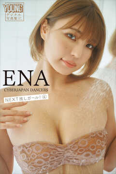 ＥＮＡ（ＣＹＢＥＲＪＡＰＡＮ　ＤＡＮＣＥＲＳ）　ＮＥＸＴ推しガール！４　ヤンマガデジタル写真集