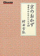 京のおかず　四季のかんたんレシピ１２４