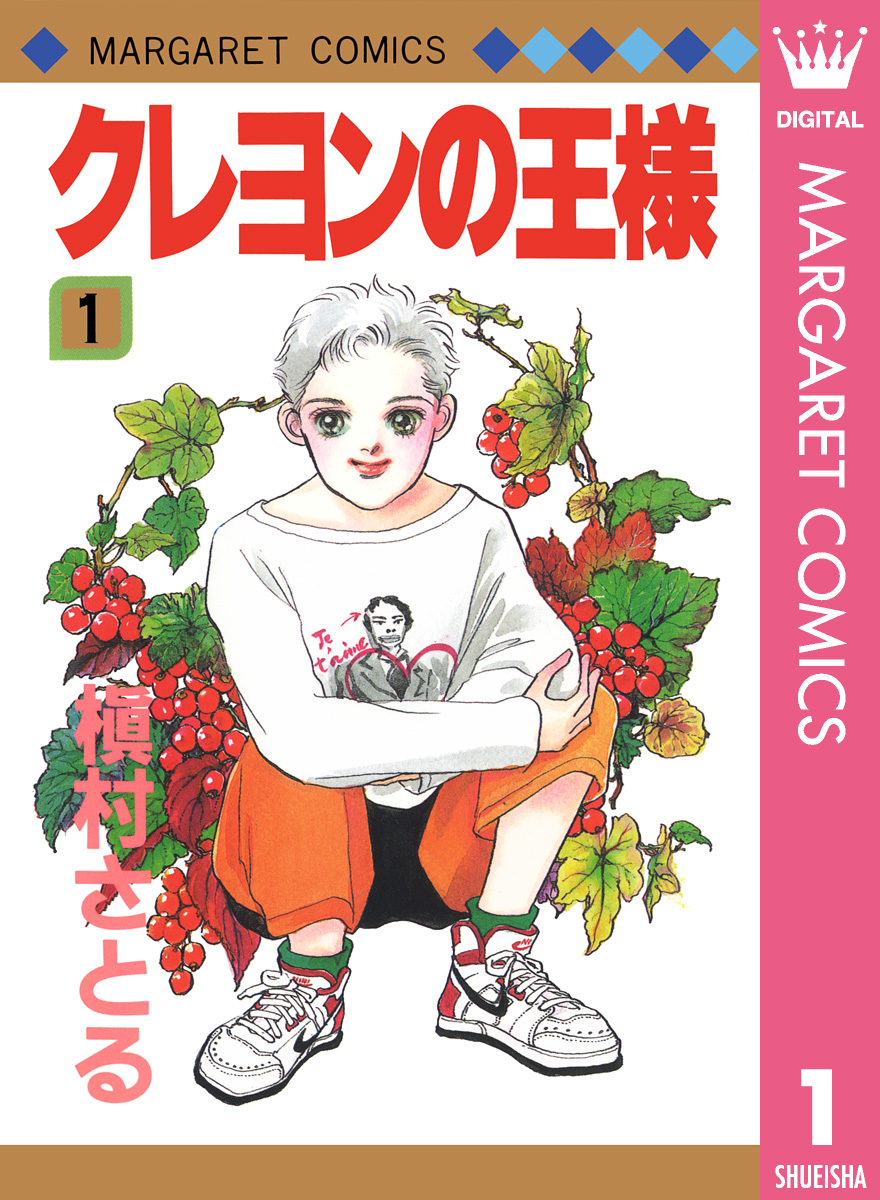 クレヨンの王様 1 - 槇村さとる - 漫画・ラノベ（小説）・無料試し読み