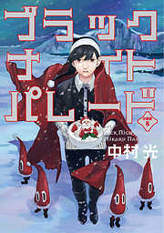 ブラックナイトパレード 分冊版【フルカラー】