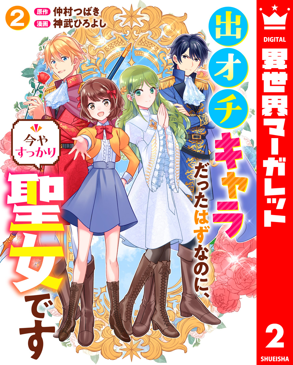 出オチキャラだったはずなのに、今やすっかり聖女です 2 - 神武ひろ