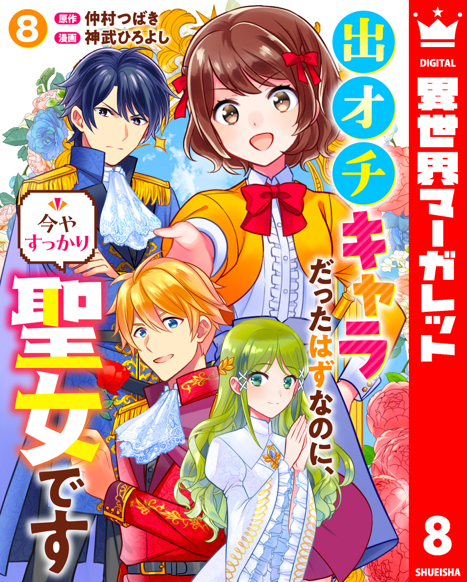 出オチキャラだったはずなのに、今やすっかり聖女です 8 | ブックライブ