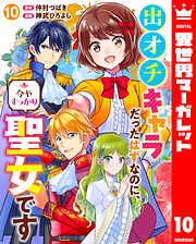 出オチキャラだったはずなのに、今やすっかり聖女です