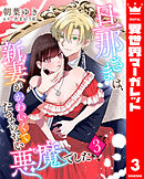 旦那さまは、新妻がかわいくてたまらない悪魔でした 3