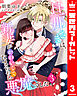 旦那さまは、新妻がかわいくてたまらない悪魔でした 3