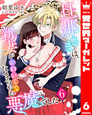 旦那さまは、新妻がかわいくてたまらない悪魔でした 6