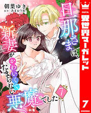 旦那さまは、新妻がかわいくてたまらない悪魔でした