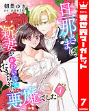 旦那さまは、新妻がかわいくてたまらない悪魔でした 7