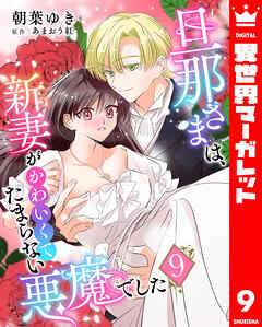 旦那さまは、新妻がかわいくてたまらない悪魔でした