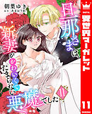 旦那さまは、新妻がかわいくてたまらない悪魔でした 11