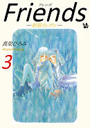 Friends -制服イレブン-　第3巻
