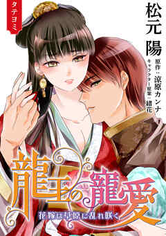 龍王の寵愛 花嫁は草原に乱れ咲く【タテヨミ】 12