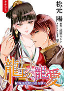 龍王の寵愛 花嫁は草原に乱れ咲く【タテヨミ】 20