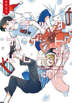 ブラックナイトパレード【タテヨミ】 30 - 中村光 - 青年マンガ・無料試し読みなら、電子書籍・コミックストア ブックライブ