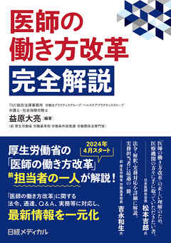 医師の働き方改革　完全解説