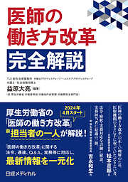 医師の働き方改革　完全解説