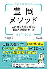 豊岡メソッド　人口減少を乗り越える本気の地域再生手法