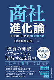 商社進化論