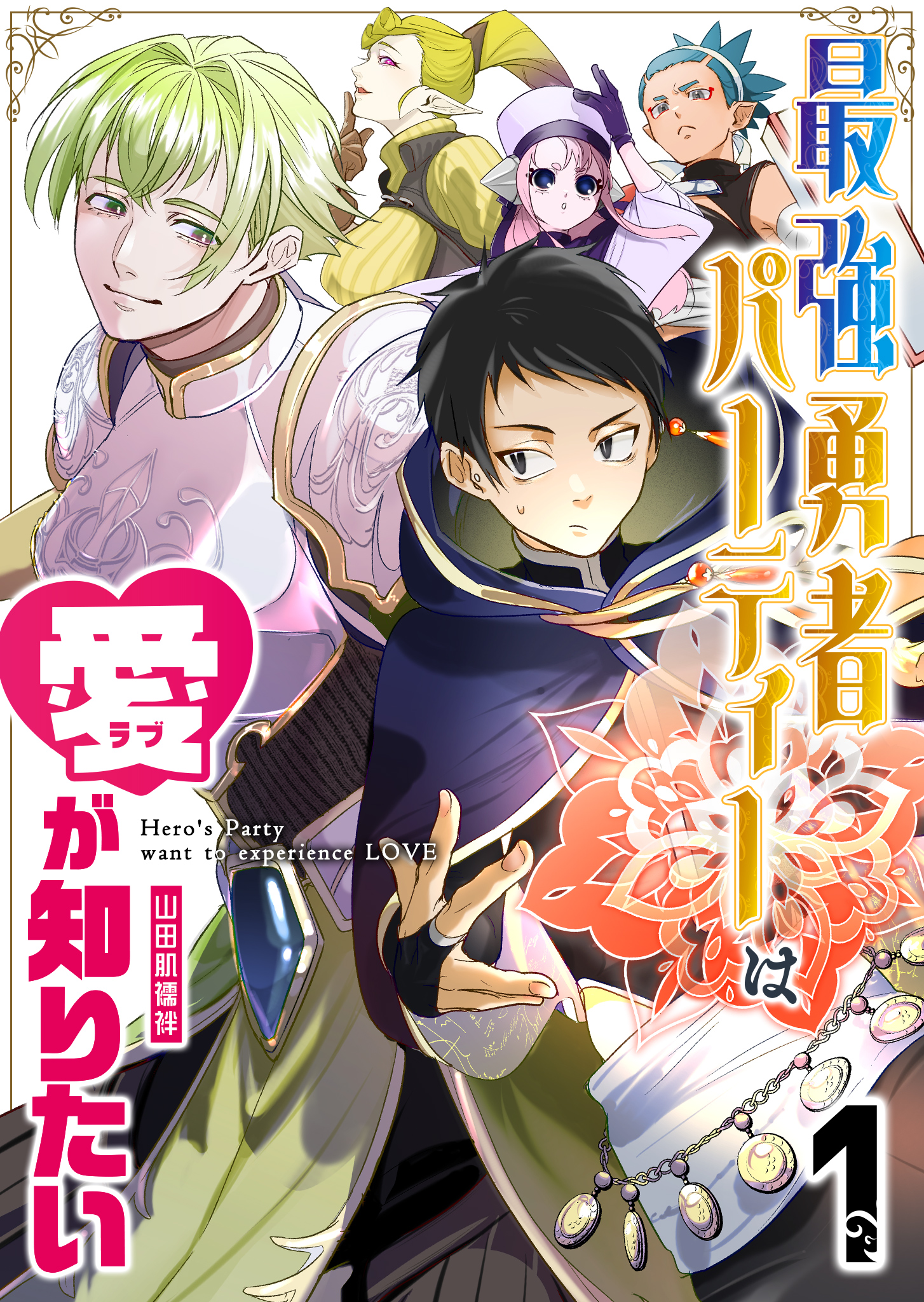 最強勇者パーティーは愛が知りたい【単話版】（１） - 山田肌襦袢 - 青年マンガ・無料試し読みなら、電子書籍・コミックストア ブックライブ