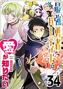 最強勇者パーティーは愛が知りたい【単話版】（３４）