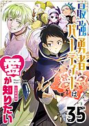 最強勇者パーティーは愛が知りたい【単話版】（３５）