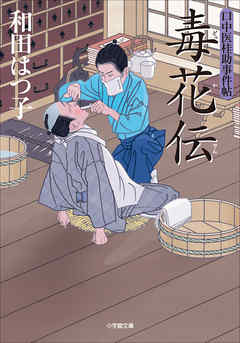 口中医桂助事件帖15　毒花伝