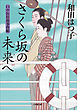 口中医桂助事件帖16　さくら坂の未来へ