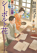 新・口中医桂助事件帖　シーボルト花