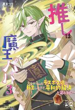 私の推しは魔王パパ③　乙女ゲームのラスボス娘に転生したけど、平和的解決を望みます！