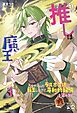 私の推しは魔王パパ③　乙女ゲームのラスボス娘に転生したけど、平和的解決を望みます！