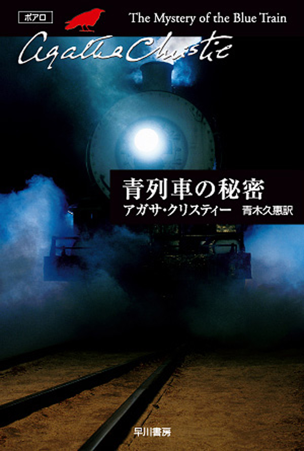 青列車の秘密 - アガサ・クリスティー/青木久惠 - 漫画・無料試し読み