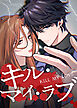キル・マイ・ラブ【タテヨミ】 第1話 完璧人間「寧音」