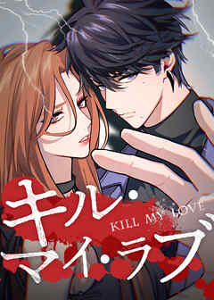 キル・マイ・ラブ【タテヨミ】 第114話 ラーフとの再会