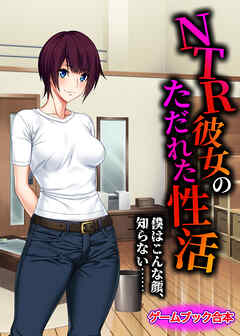 NTR彼女のただれた性活 ～僕はこんな顔、知らない……～【ゲームブック合本】