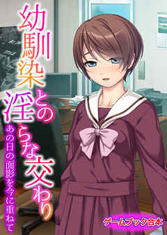 幼馴染との淫らな交わり ～あの日の面影を今に重ねて～【ゲームブック合本】