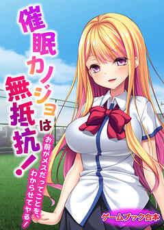 催眠カノジョは無抵抗！ ～お前がメスだってことを、わからせてヤる！～【ゲームブック合本】