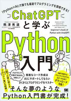 ChatGPTと学ぶPython入門 「Python×AI」で誰でも最速でプログラミングを習得できる！