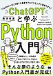 ChatGPTと学ぶPython入門 「Python×AI」で誰でも最速でプログラミングを習得できる！