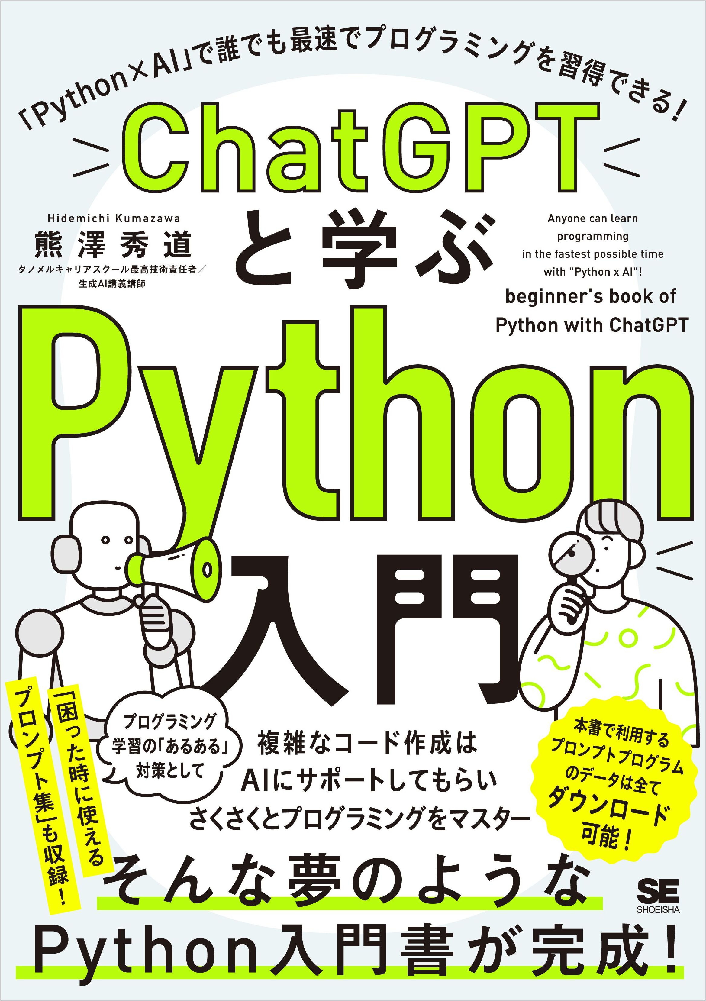 ChatGPTと学ぶPython入門 「Python×AI」で誰でも最速でプログラミング