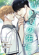 青い夏の先に、【タテヨミ】３４