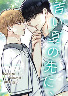 青い夏の先に、【タテヨミ】５１