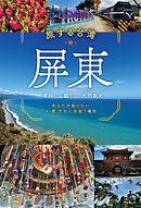 旅する台湾・屏東　あなたが知らない　人・食・文化に出会う場所